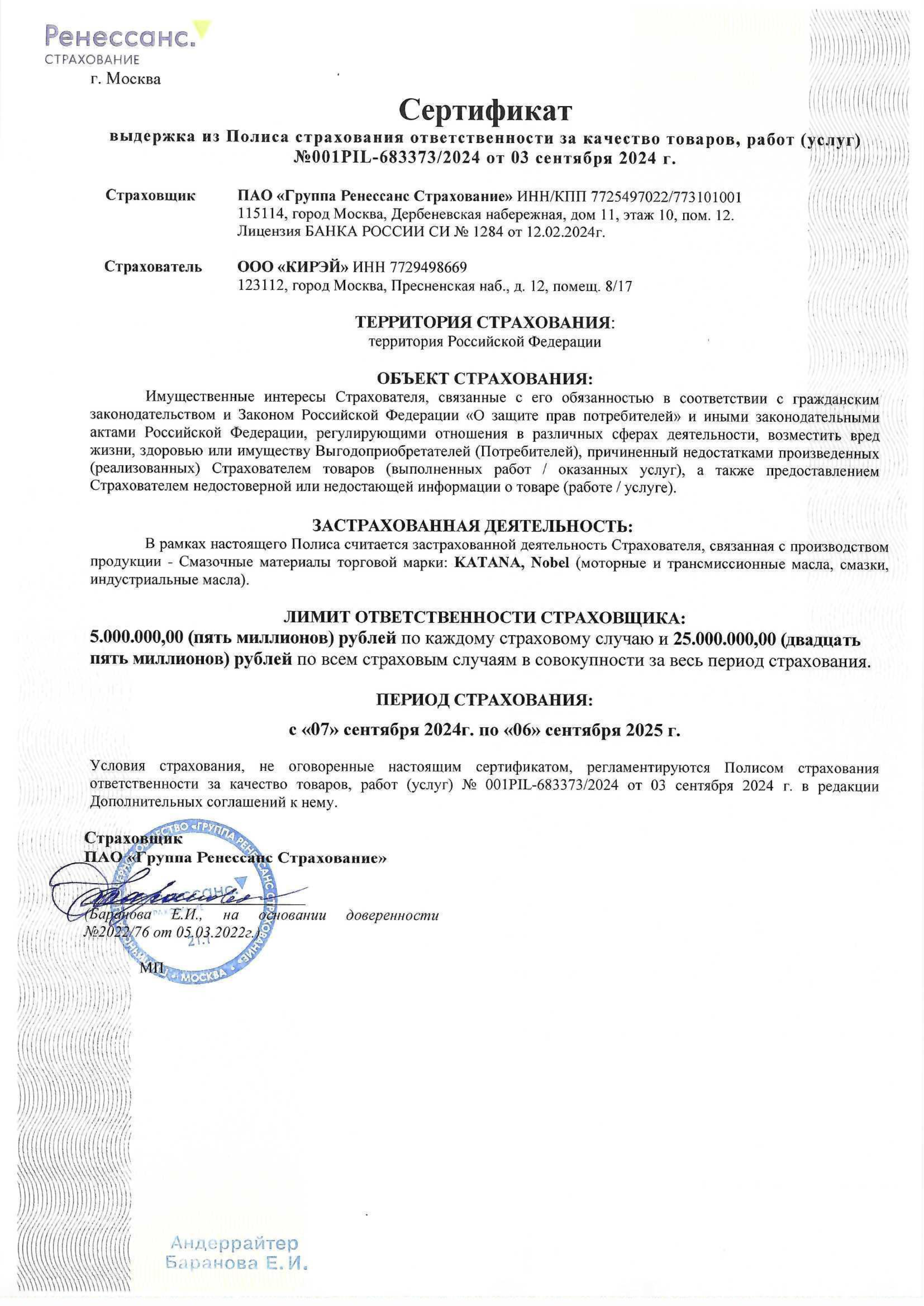 Сертификат лабораторных испытаний KIREI KATANA